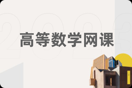 高等数学网课