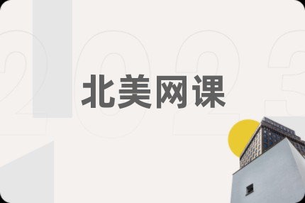 北美网课
