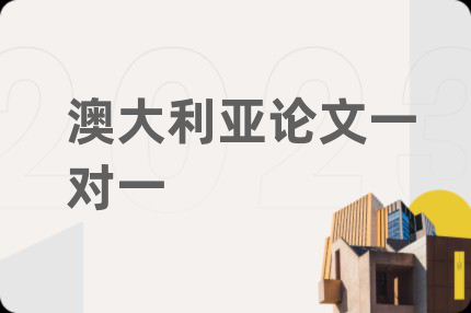 澳大利亚论文一对一