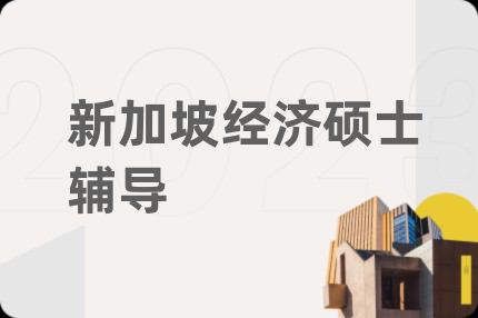 新加坡经济硕士辅导