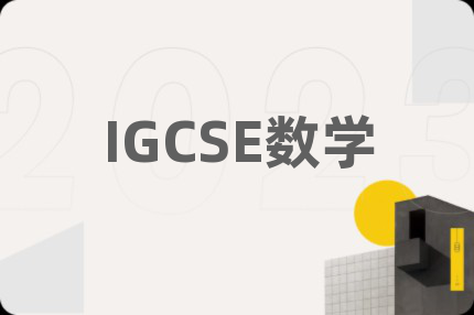 IGCSE数学