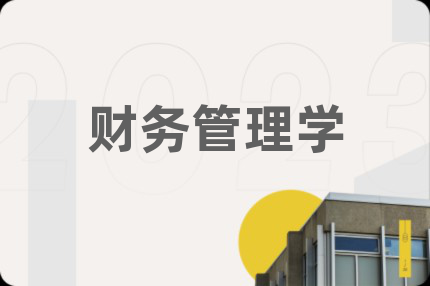 财务管理学