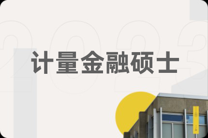 计量金融硕士