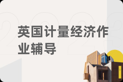 英国计量经济作业辅导