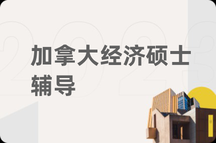 加拿大经济硕士辅导