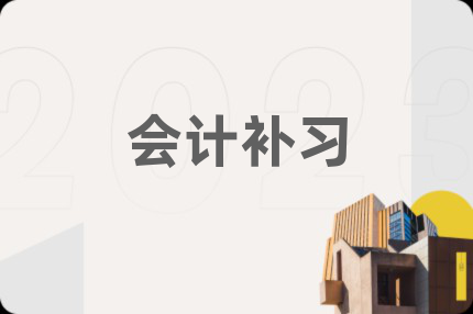 会计补习