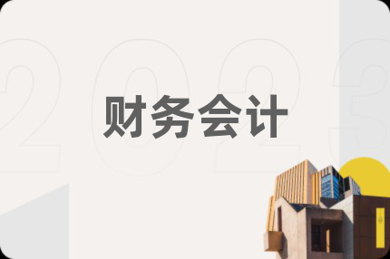 财务会计