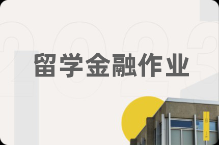 留学金融作业