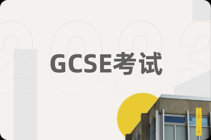 GCSE考试