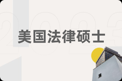 美国法律硕士