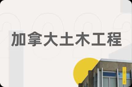 加拿大土木工程