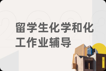 留学生化学和化工作业辅导