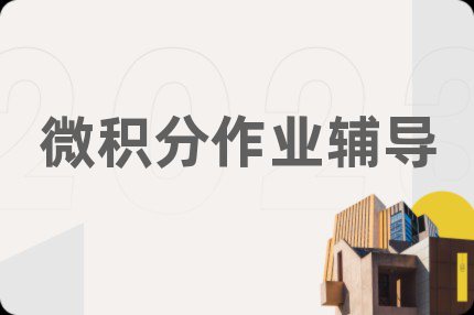 微积分作业辅导