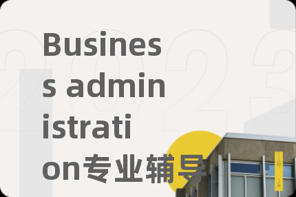 Business administration专业辅导