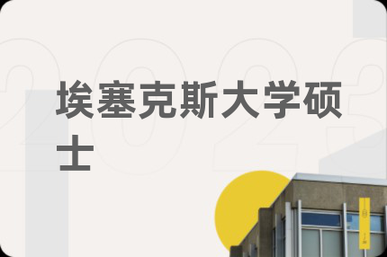 埃塞克斯大学硕士