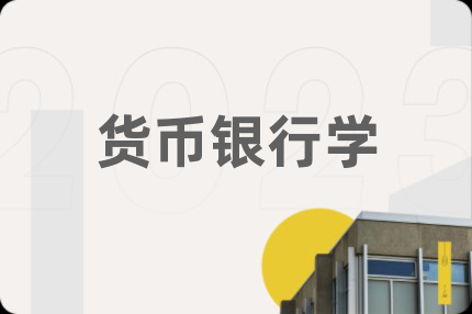 货币银行学