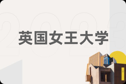 英国女王大学