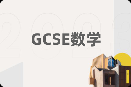 GCSE数学