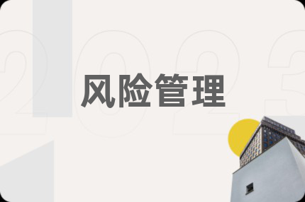 风险管理