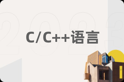 C/C++语言