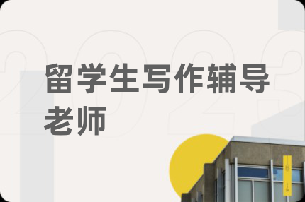 留学生写作辅导老师