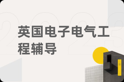英国电子电气工程辅导
