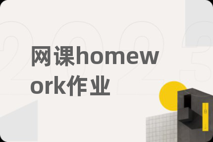 网课homework作业