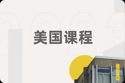 美国课程