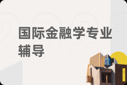 国际金融学专业辅导