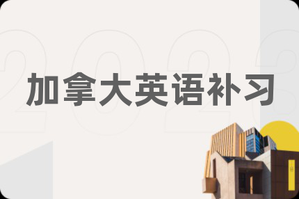 加拿大英语补习