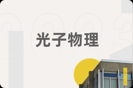 光子物理