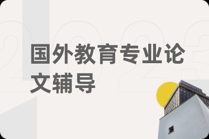 国外教育专业论文辅导