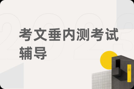 考文垂内测考试辅导