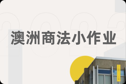 澳洲商法小作业