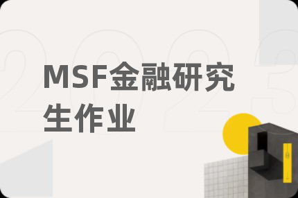 MSF金融研究生作业