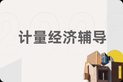 计量经济辅导