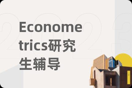 Econometrics研究生辅导