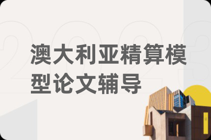 澳大利亚精算模型论文辅导