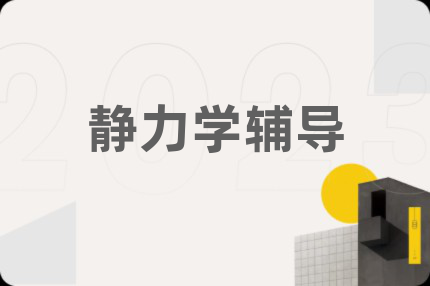 静力学辅导