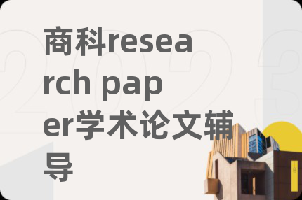 商科research paper学术论文辅导