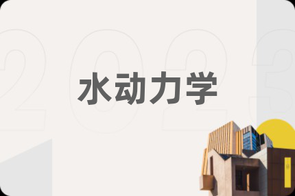 水动力学