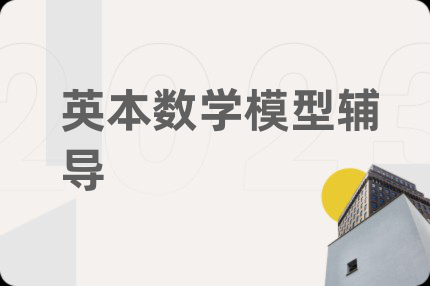 英本数学模型辅导