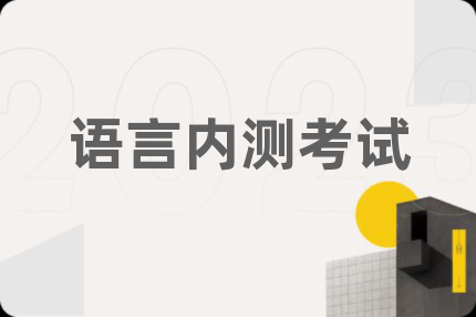 语言内测考试