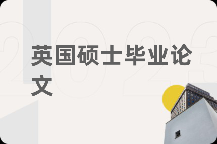 英国硕士毕业论文
