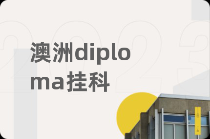 澳洲diploma挂科