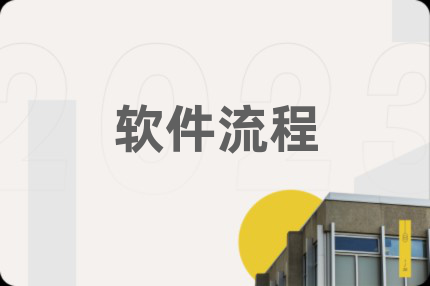 软件流程