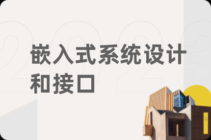 嵌入式系统设计和接口