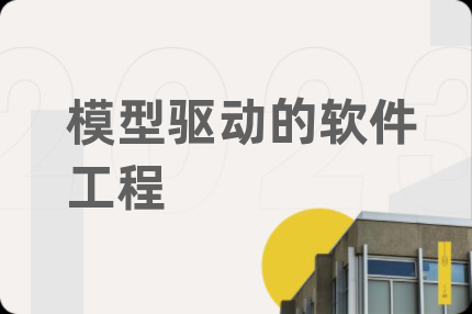 模型驱动的软件工程