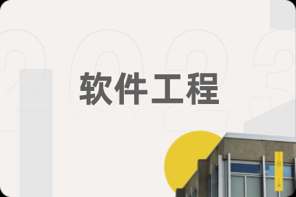 软件工程