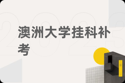 澳洲大学挂科补考